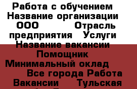 Работа с обучением › Название организации ­ ООО “MPro“ › Отрасль предприятия ­ Услуги › Название вакансии ­ Помощник › Минимальный оклад ­ 20 000 - Все города Работа » Вакансии   . Тульская обл.,Донской г.